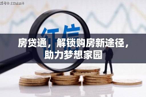 颍州房贷通，解锁购房新途径，助力梦想家园