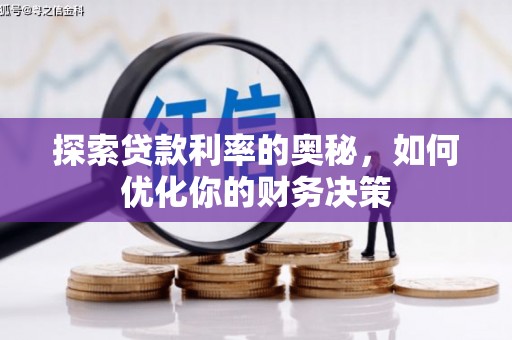 颍州探索贷款利率的奥秘，如何优化你的财务决策