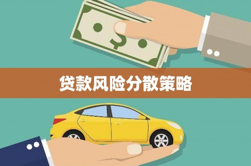 颍州贷款风险分散策略