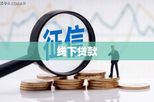颍州线下贷款