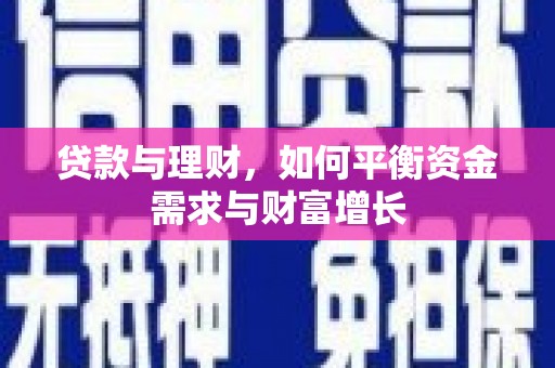 颍州贷款与理财，如何平衡资金需求与财富增长