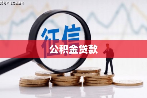 颍州公积金贷款