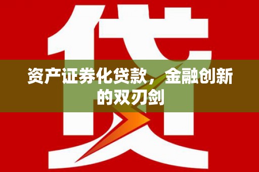 颍州资产证券化贷款，金融创新的双刃剑