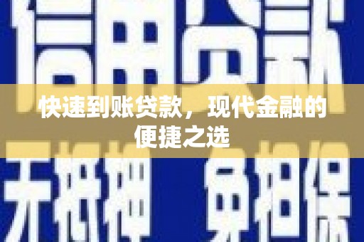 颍州快速到账贷款，现代金融的便捷之选