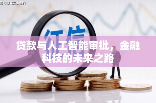 颍州贷款与人工智能审批，金融科技的未来之路