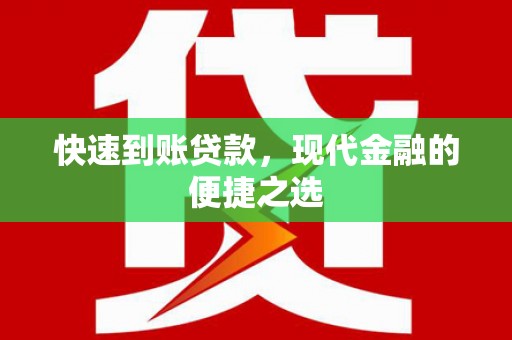 颍州快速到账贷款，现代金融的便捷之选