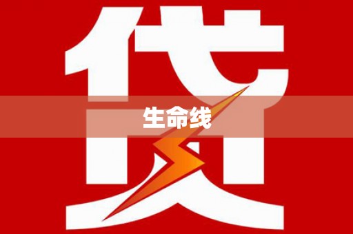 颍州生命线