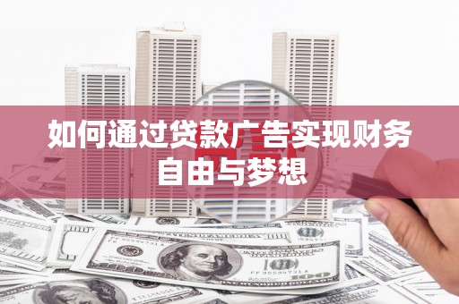 颍州如何通过贷款广告实现财务自由与梦想