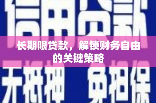 颍州长期限贷款，解锁财务自由的关键策略