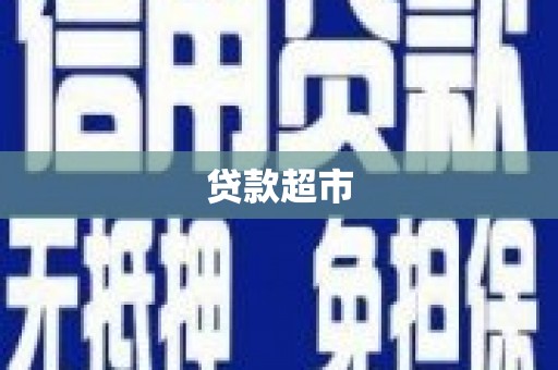 颍州贷款超市