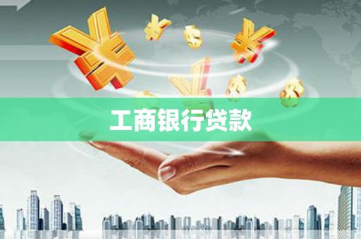 颍州工商银行贷款