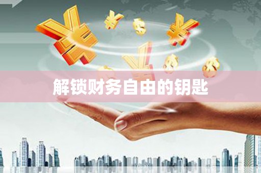 颍州解锁财务自由的钥匙
