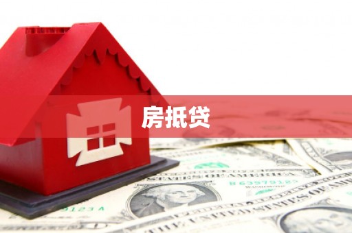 颍州房抵贷