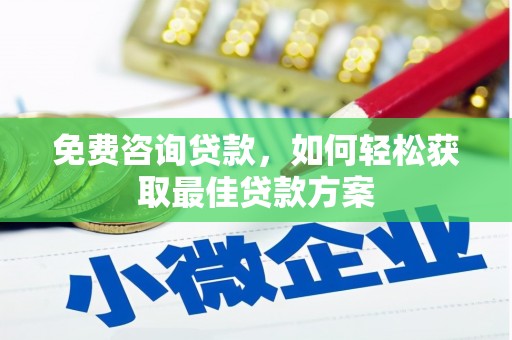 颍州免费咨询贷款，如何轻松获取最佳贷款方案