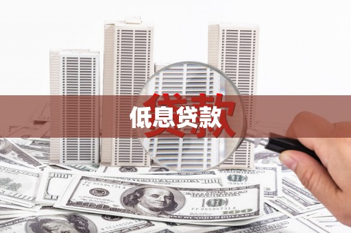 颍州低息贷款