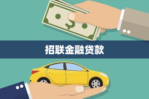 颍州招联金融贷款