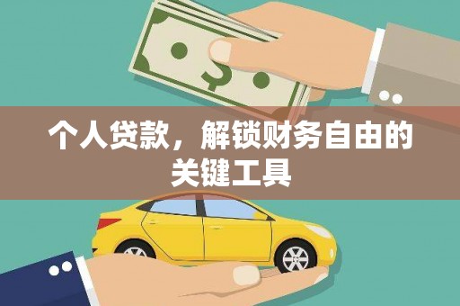 颍州个人贷款，解锁财务自由的关键工具
