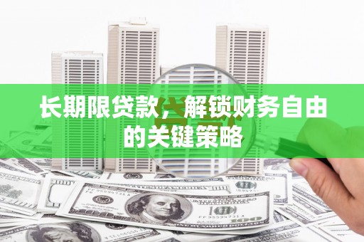 颍州长期限贷款，解锁财务自由的关键策略