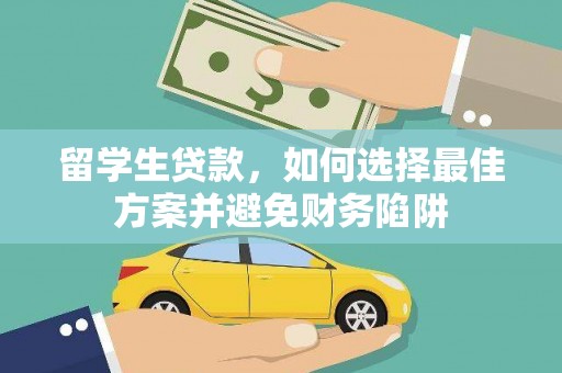 颍州留学生贷款，如何选择最佳方案并避免财务陷阱