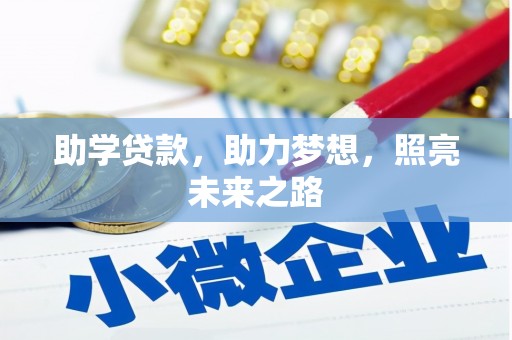 颍州助学贷款，助力梦想，照亮未来之路