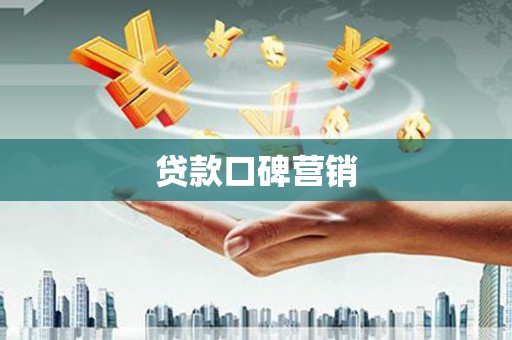 颍州贷款口碑营销