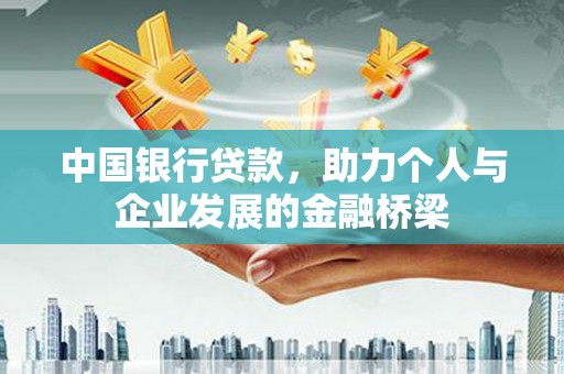 颍州中国银行贷款，助力个人与企业发展的金融桥梁