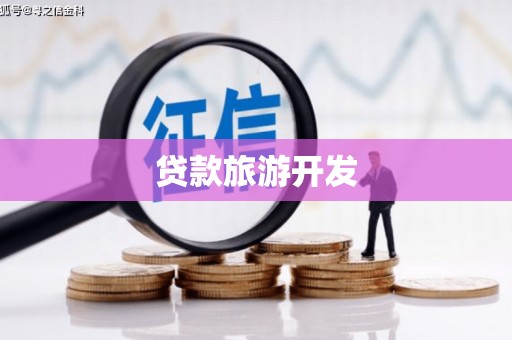 颍州贷款旅游开发