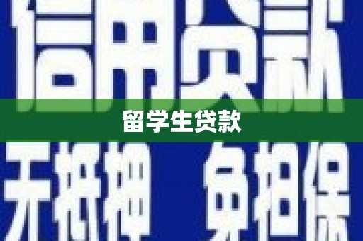 颍州留学生贷款