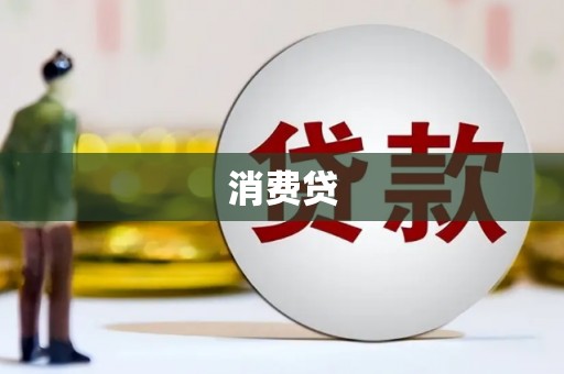 颍州消费贷