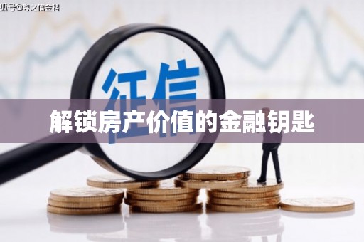 颍州解锁房产价值的金融钥匙