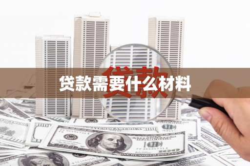 颍州贷款需要什么材料