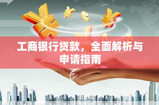 颍州工商银行贷款，全面解析与申请指南