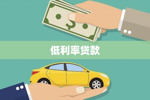 颍州低利率贷款