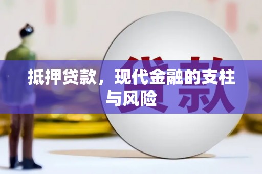 颍州抵押贷款，现代金融的支柱与风险