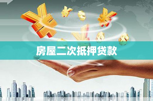 颍州房屋二次抵押贷款
