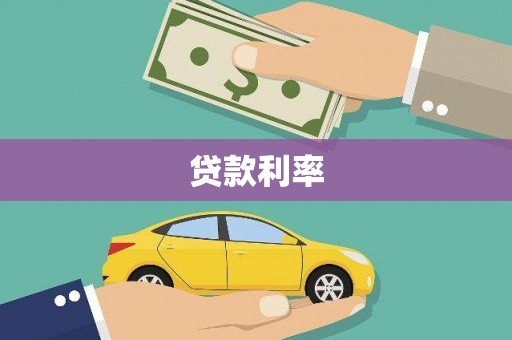 颍州贷款利率