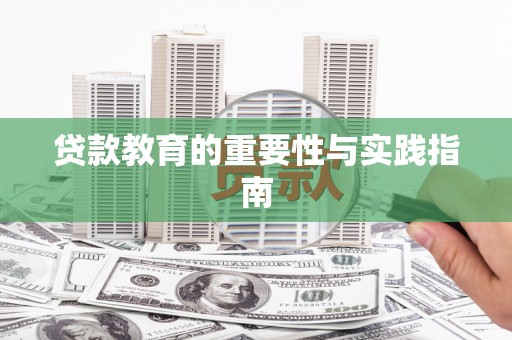 颍州贷款教育的重要性与实践指南