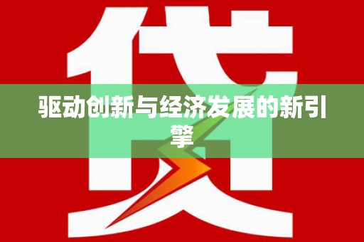 颍州驱动创新与经济发展的新引擎