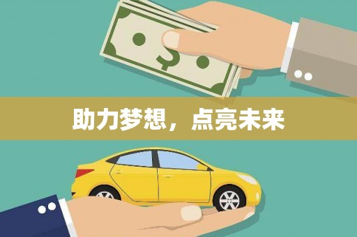 颍州助力梦想，点亮未来