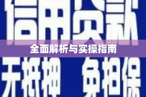 颍州全面解析与实操指南