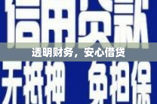 颍州透明财务，安心借贷