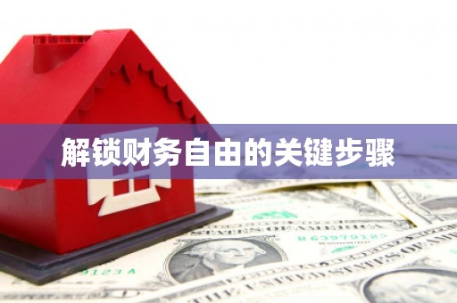 颍州解锁财务自由的关键步骤