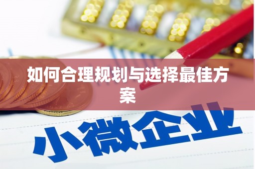 颍州如何合理规划与选择最佳方案