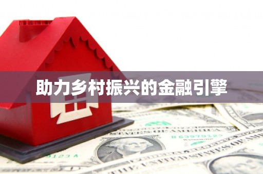 颍州助力乡村振兴的金融引擎