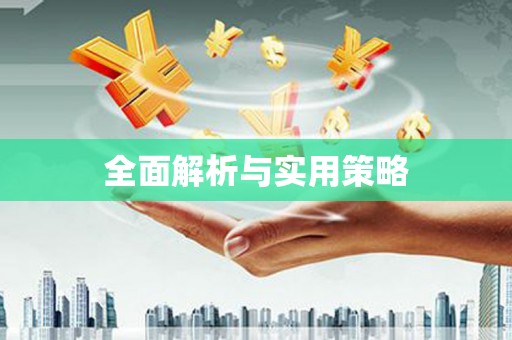 颍州全面解析与实用策略