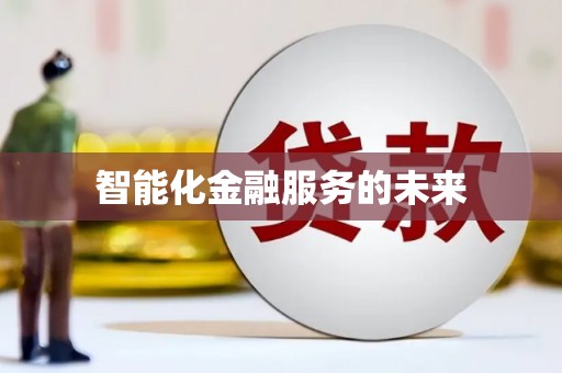 颍州智能化金融服务的未来