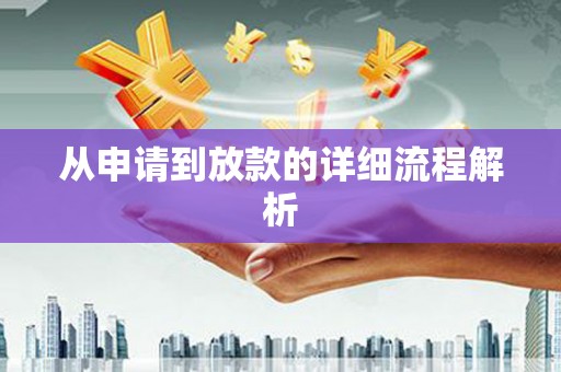 颍州从申请到放款的详细流程解析
