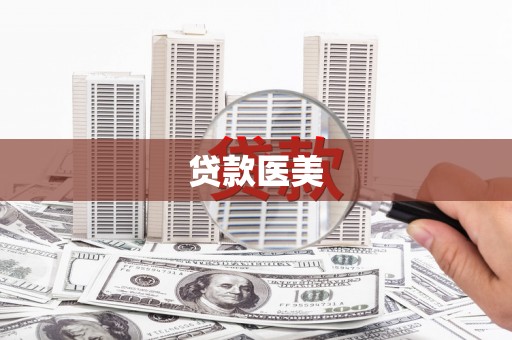 颍州贷款医美