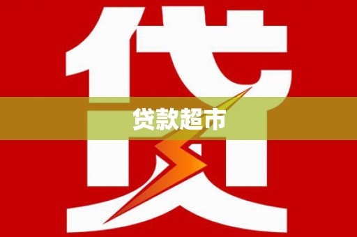 颍州贷款超市