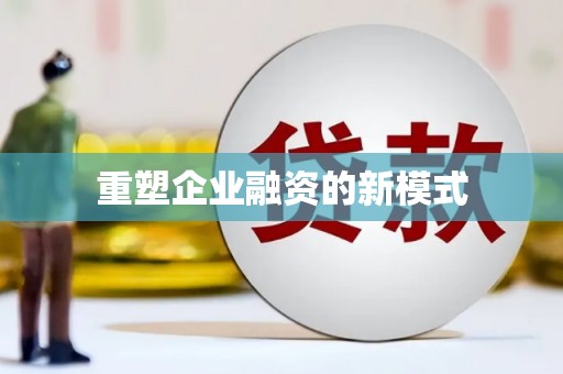 颍州重塑企业融资的新模式